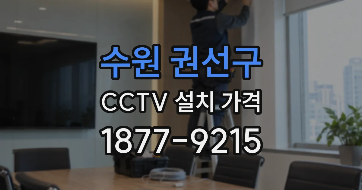 수원 권선구 CCTV 설치 가격