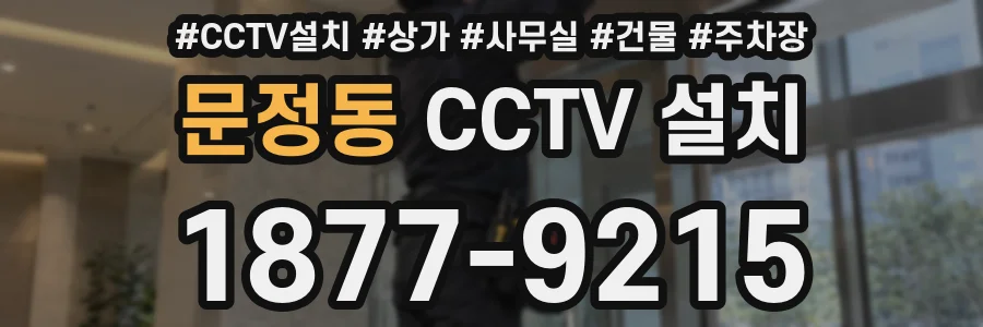 문정동 CCTV 설치