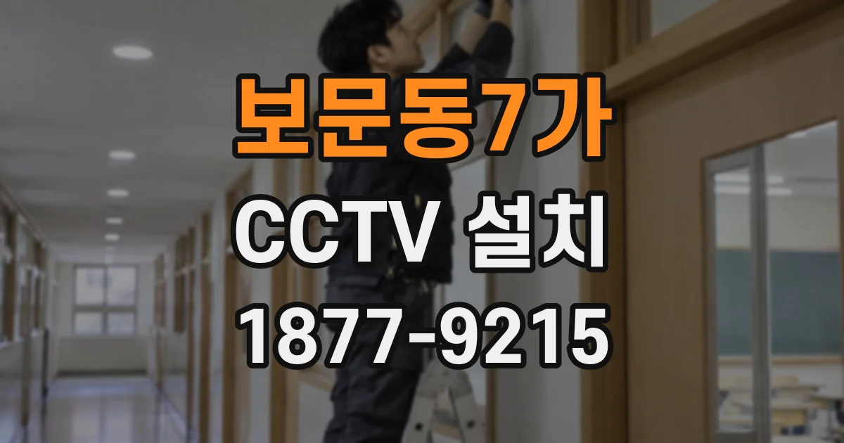 보문동7가 CCTV 설치