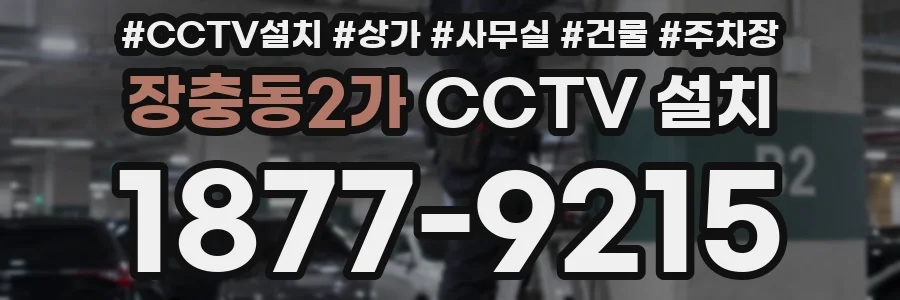 장충동2가 CCTV 설치