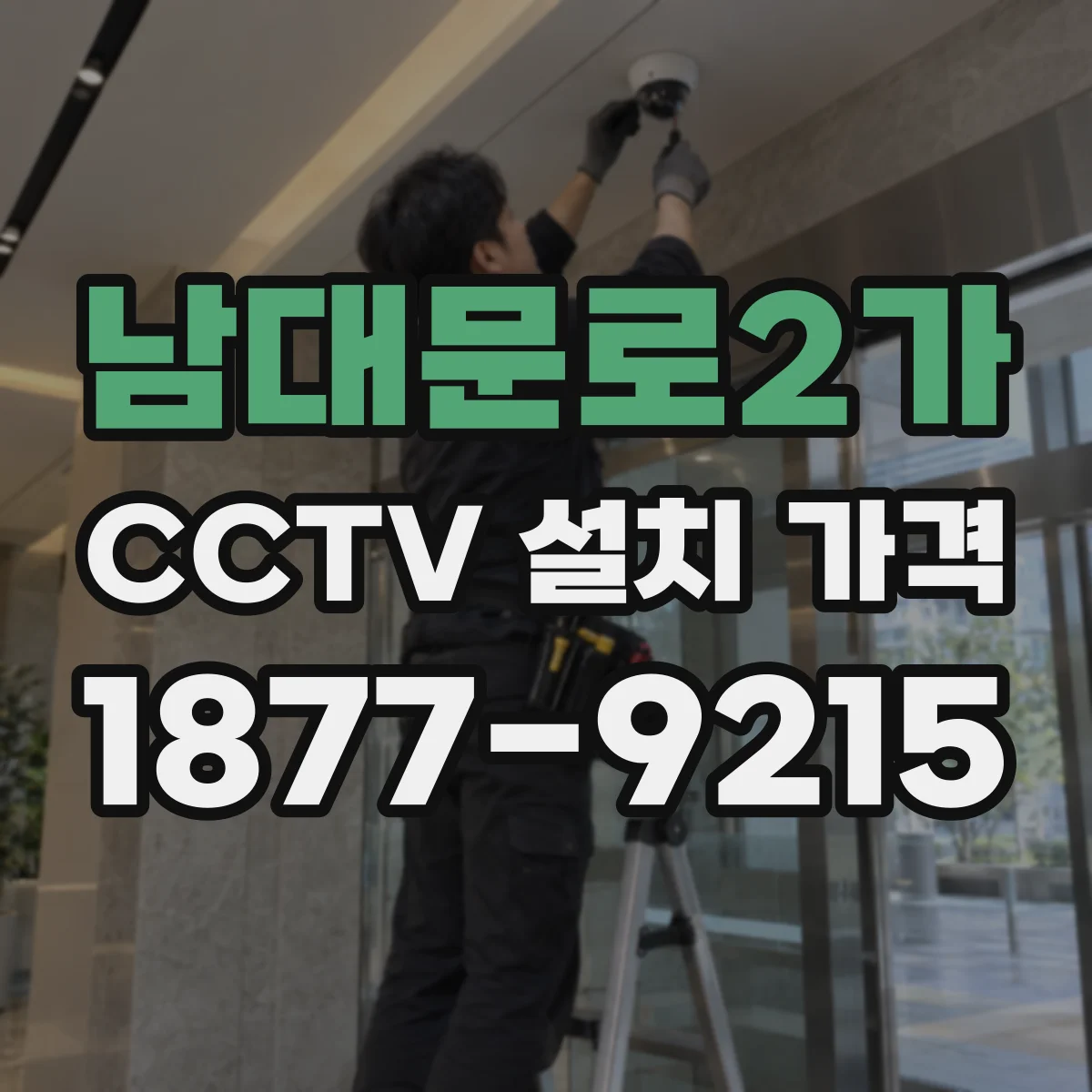 남대문로2가 CCTV 설치 가격
