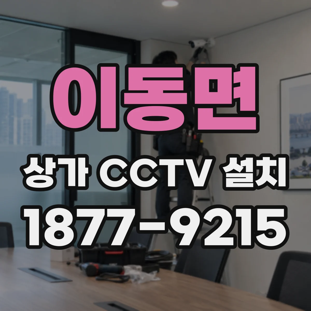 이동면 상가 CCTV 설치