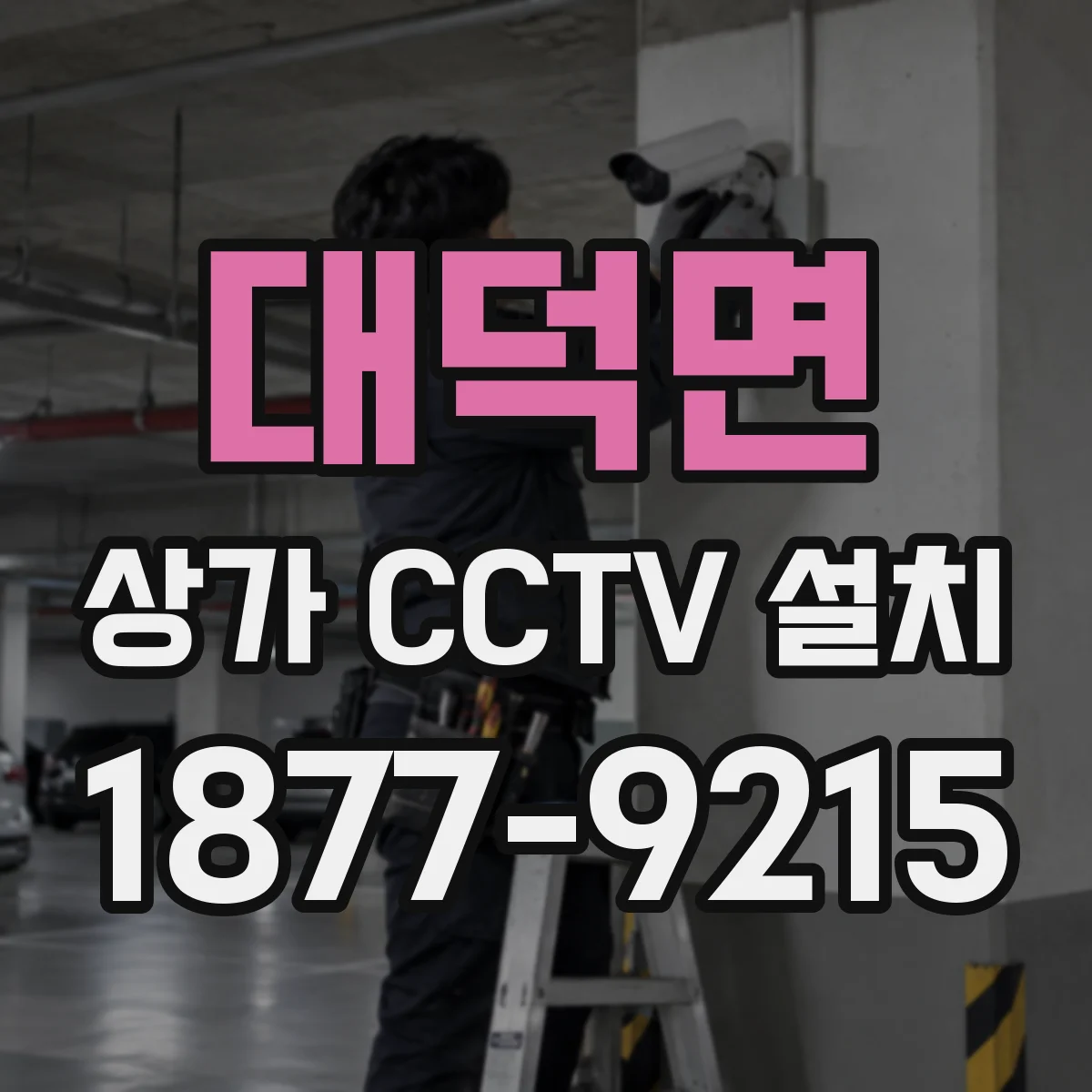 대덕면 상가 CCTV 설치