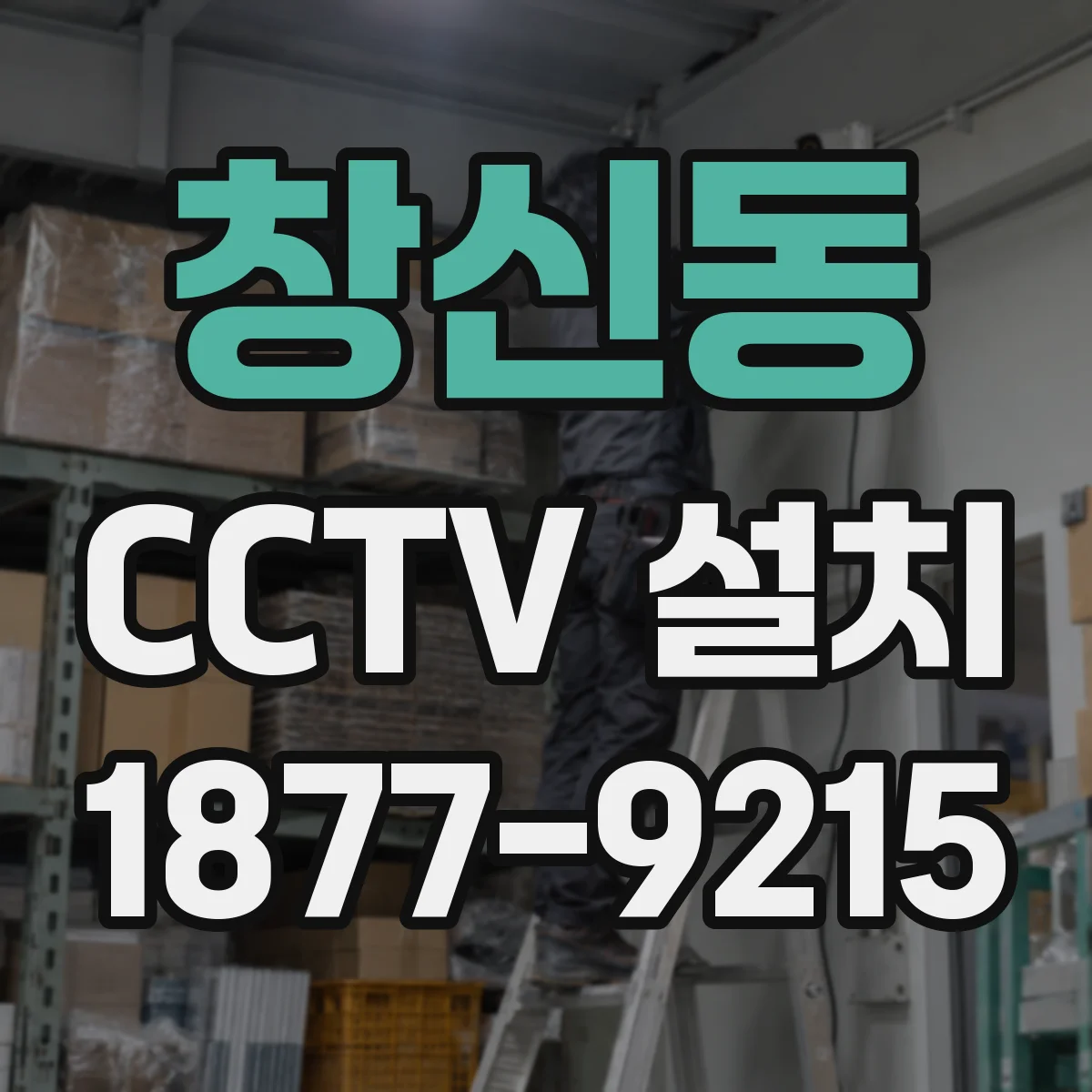창신동 CCTV 설치