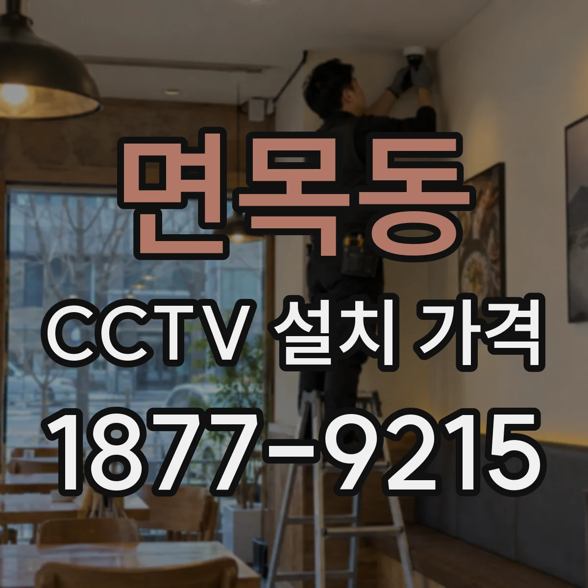 면목동 CCTV 설치 가격