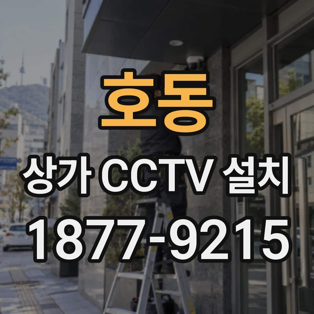 호동 상가 CCTV 설치