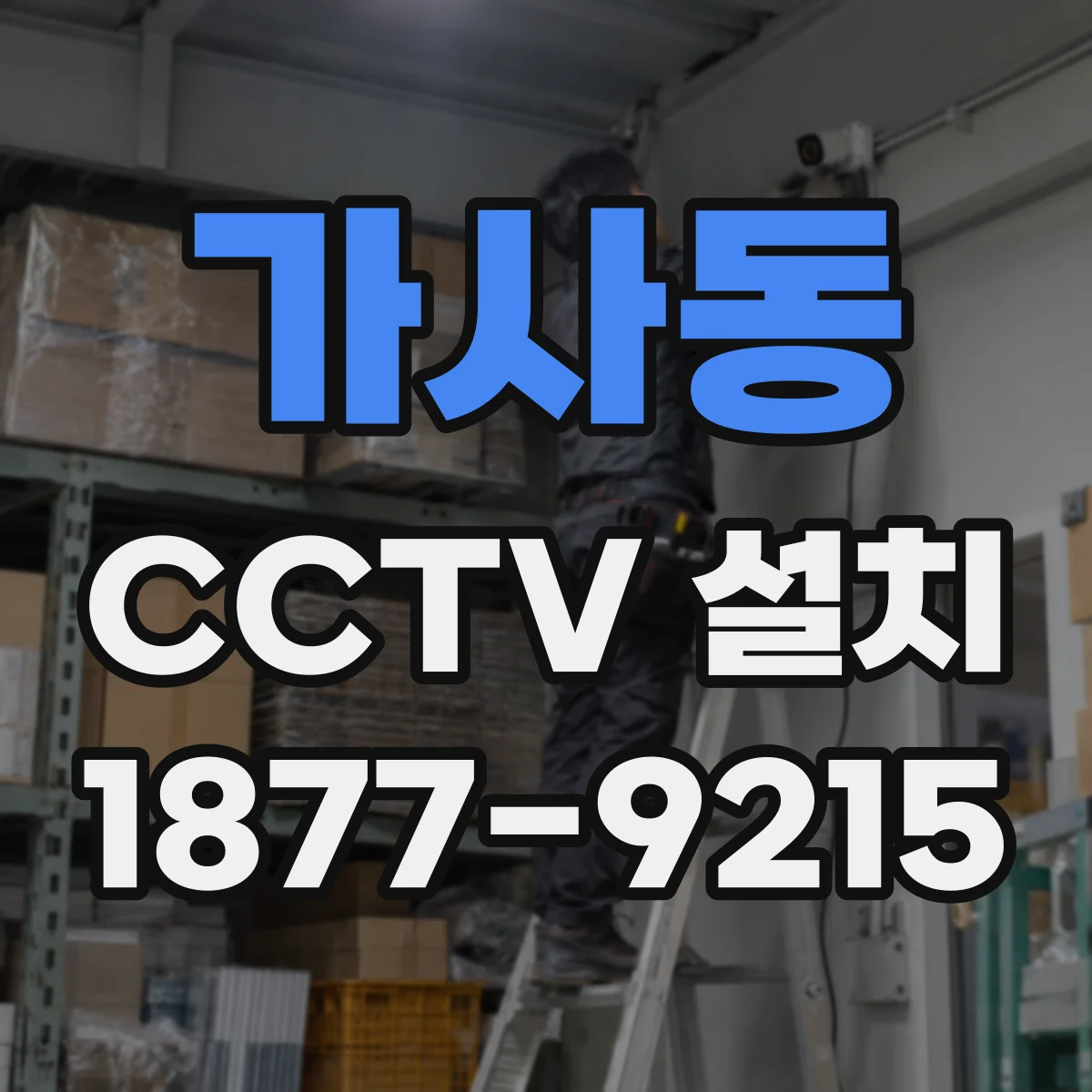 가사동 CCTV 설치
