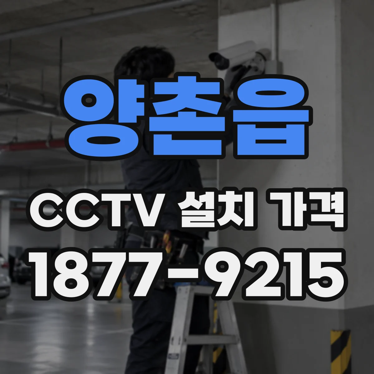 양촌읍 CCTV 설치 가격