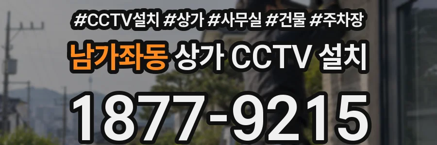남가좌동 상가 CCTV 설치