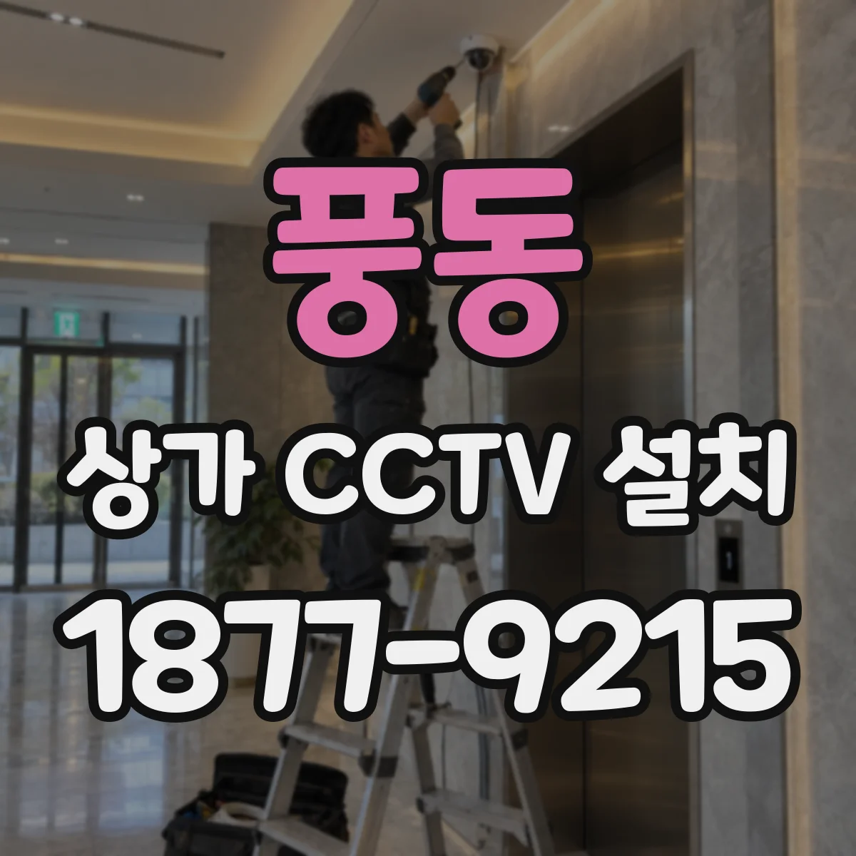 풍동 상가 CCTV 설치