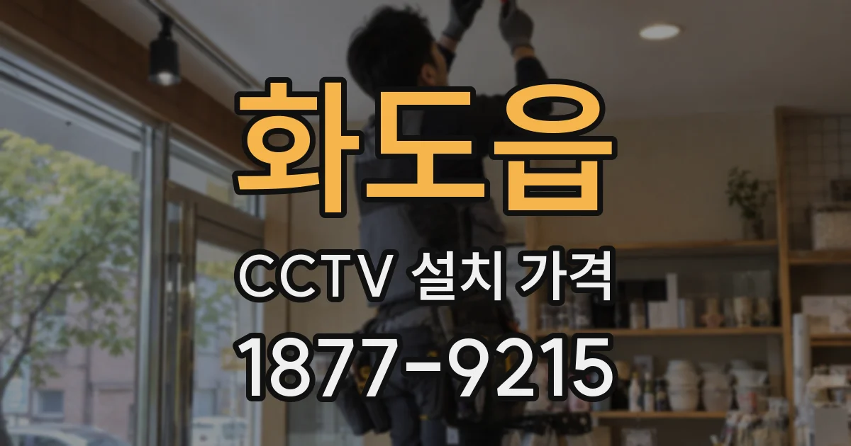 화도읍 CCTV 설치 가격