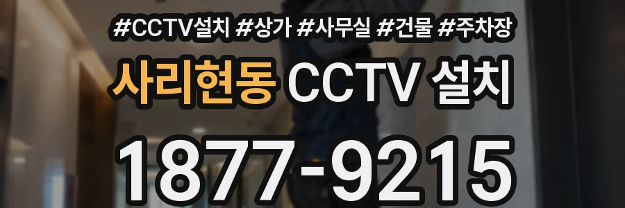 사리현동 CCTV 설치