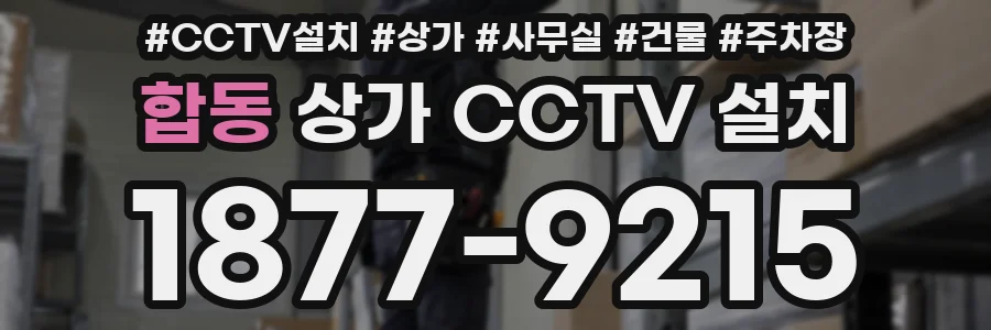 합동 상가 CCTV 설치