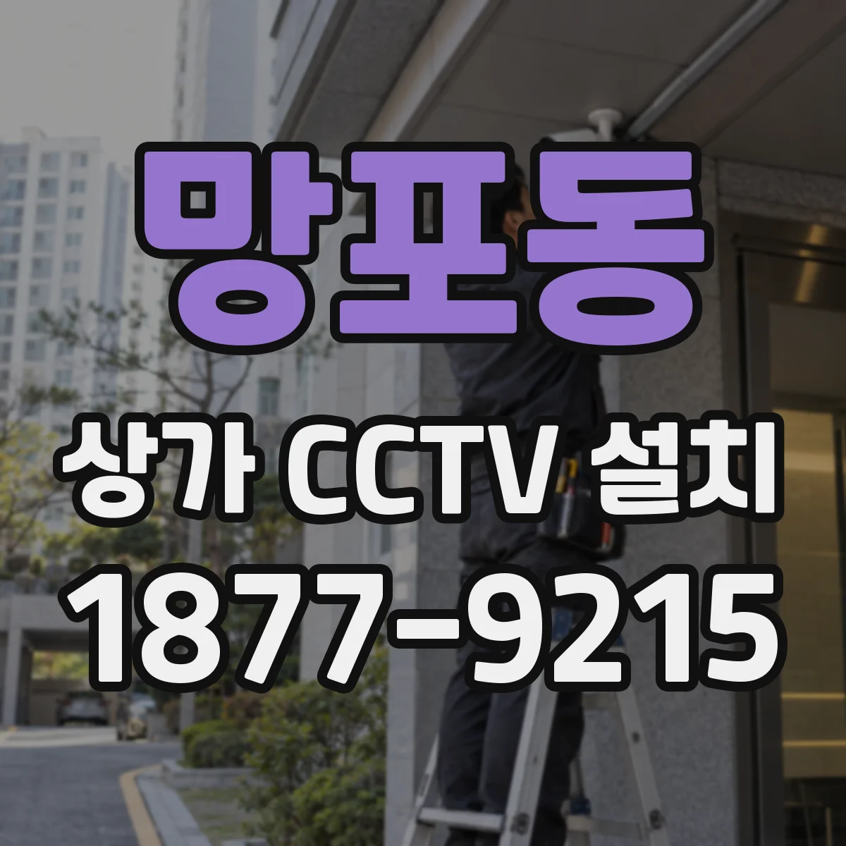 망포동 상가 CCTV 설치