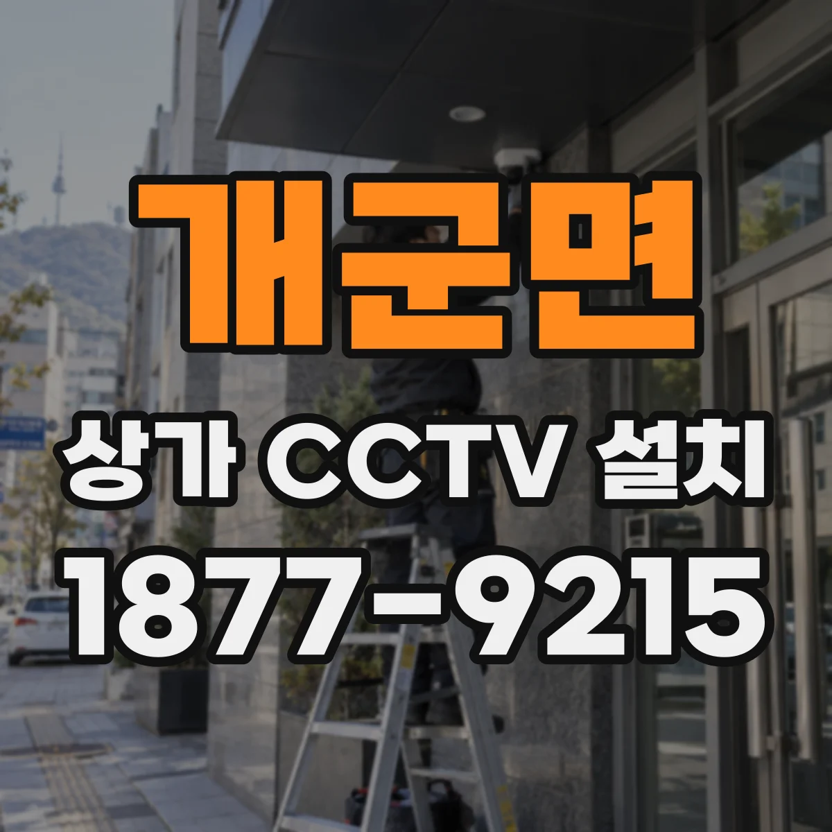 개군면 상가 CCTV 설치