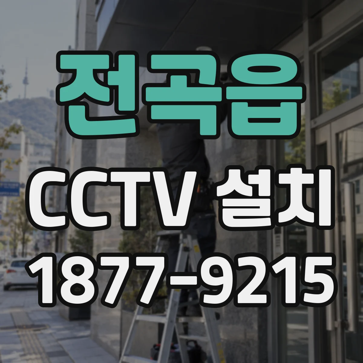 전곡읍 CCTV 설치