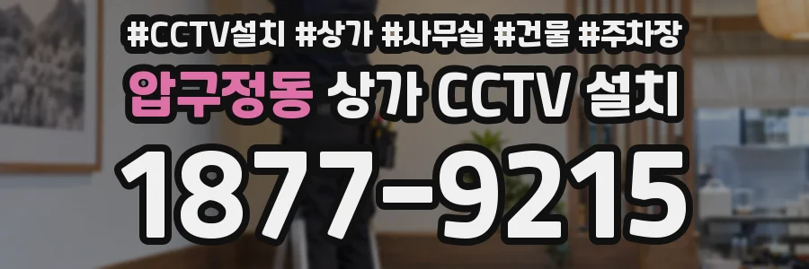 압구정동 상가 CCTV 설치