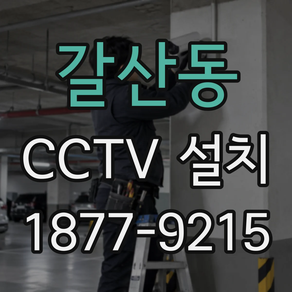 갈산동 CCTV 설치