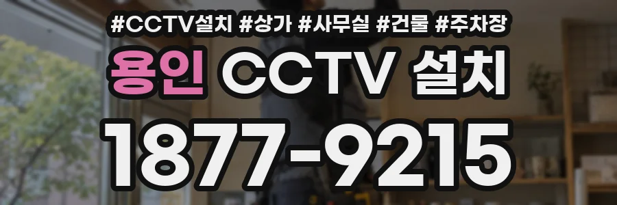 용인 CCTV 설치