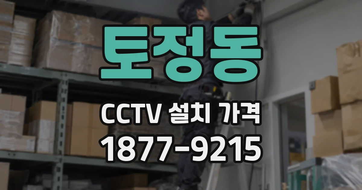 토정동 CCTV 설치 가격