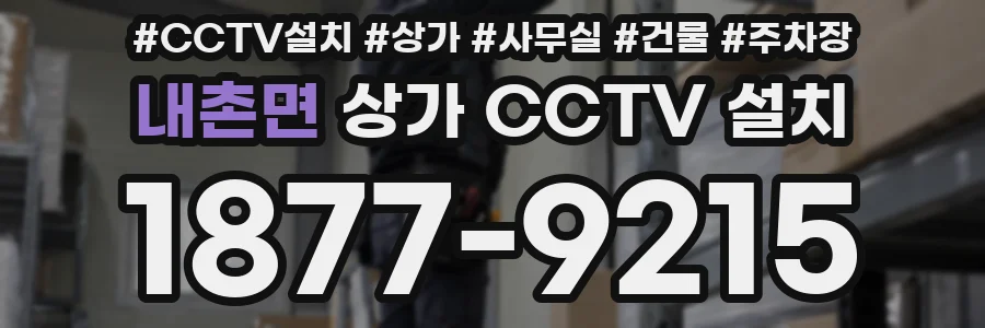 내촌면 상가 CCTV 설치