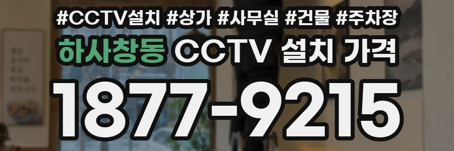 하사창동 CCTV 설치 가격