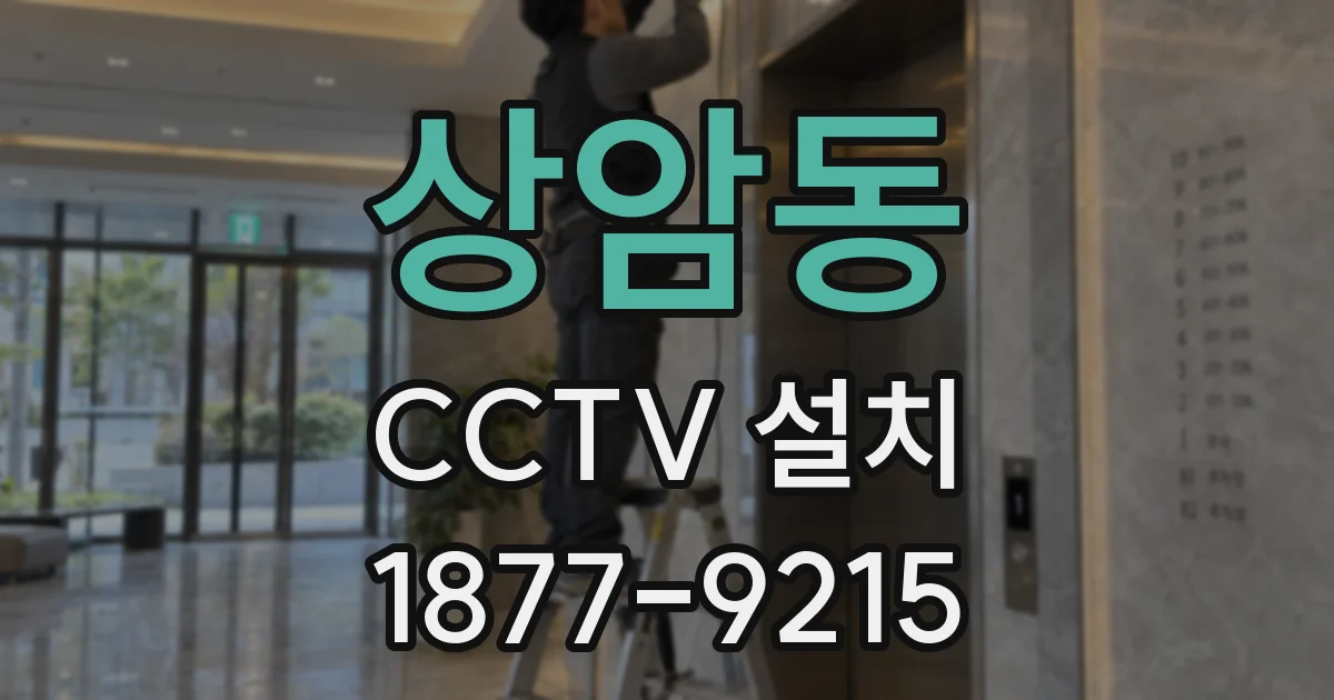 상암동 CCTV 설치