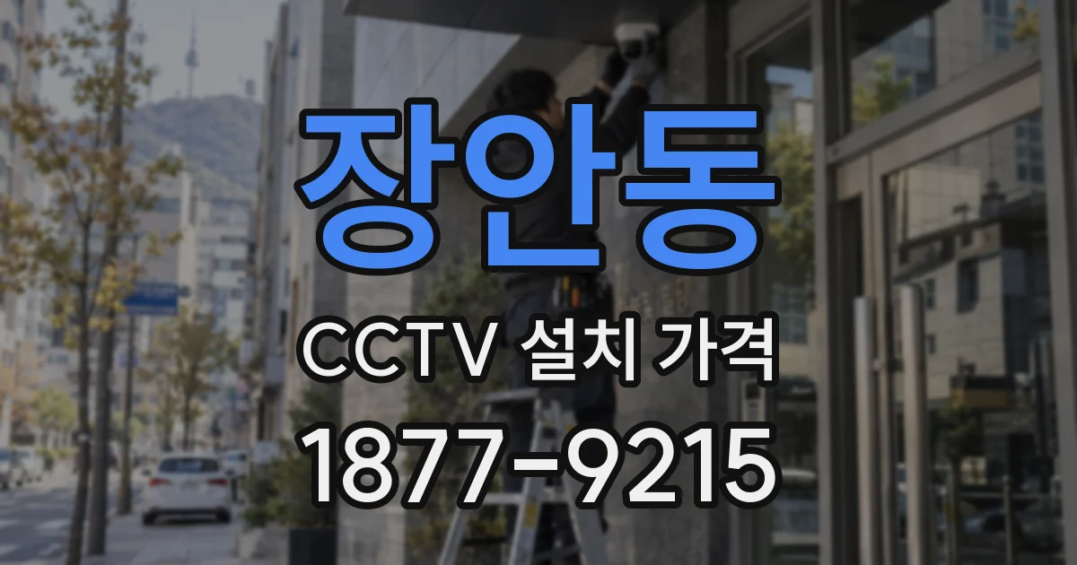 장안동 CCTV 설치 가격