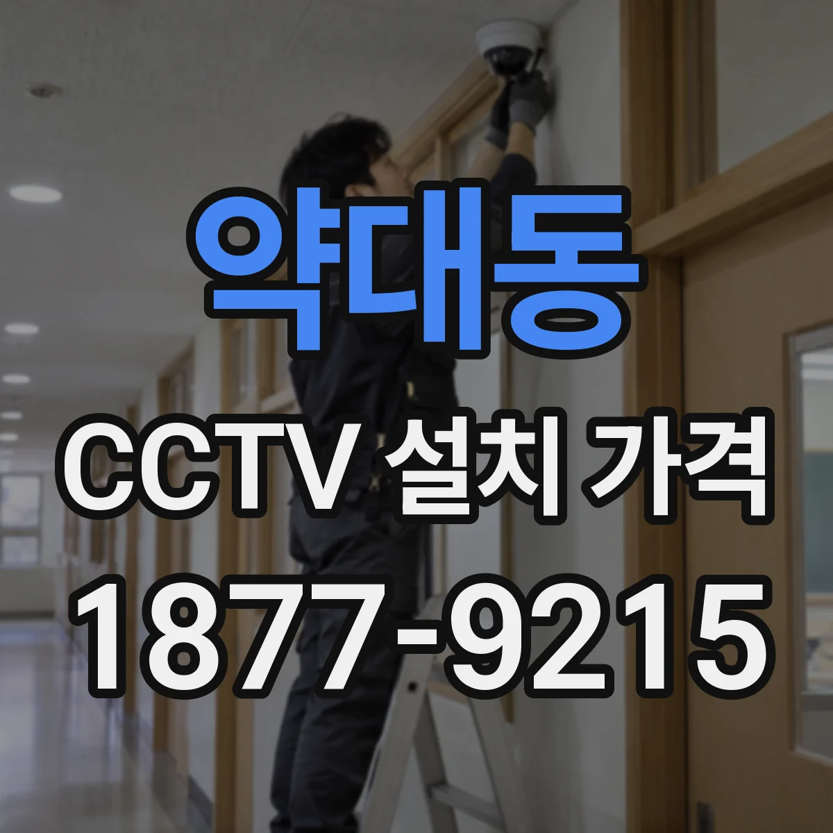 약대동 CCTV 설치 가격