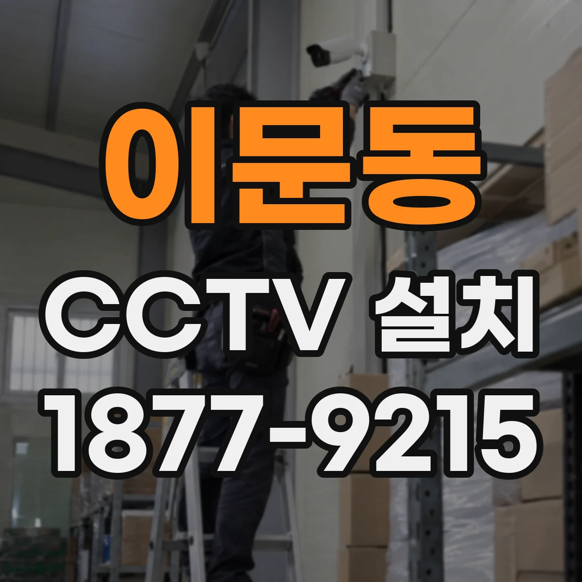 이문동 CCTV 설치