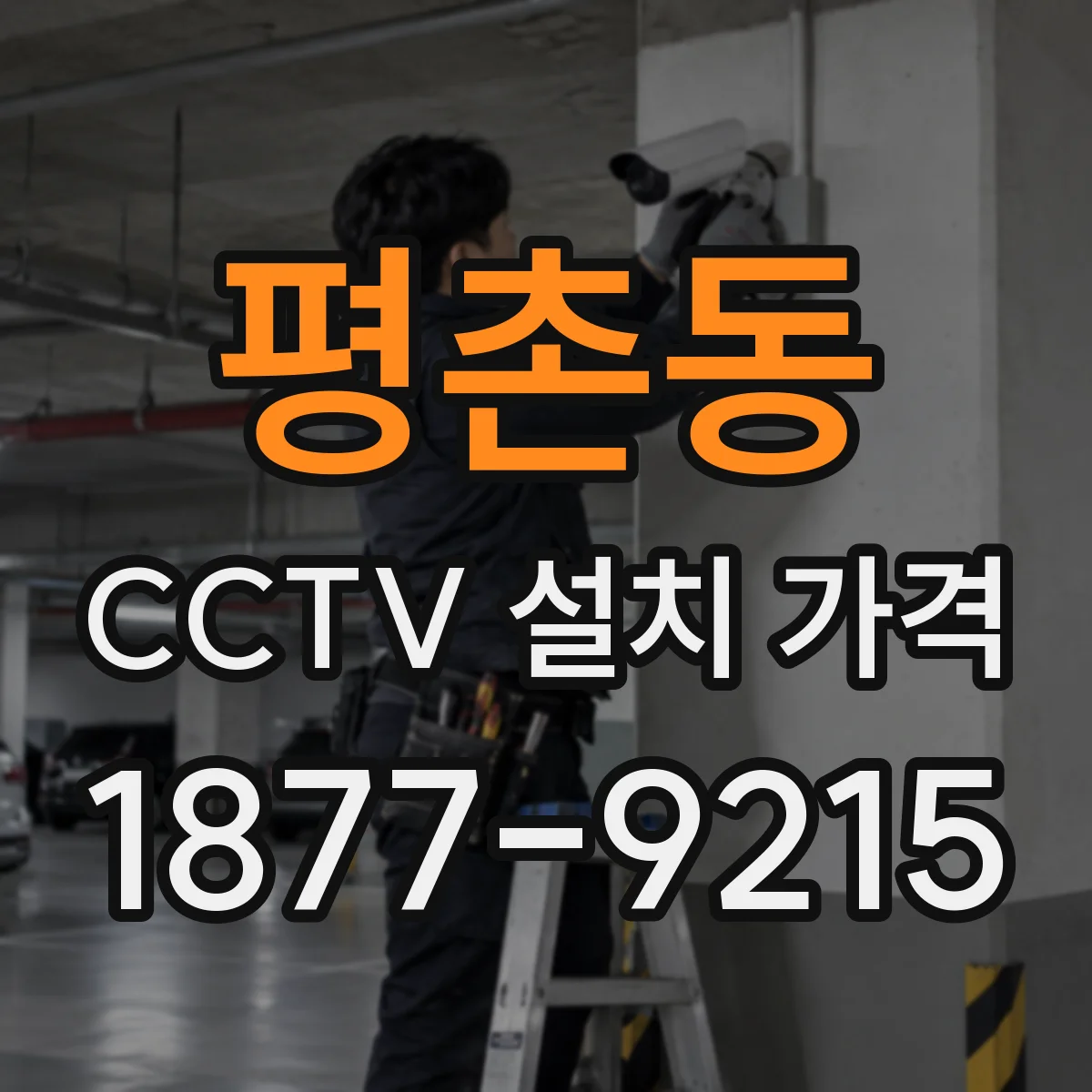 평촌동 CCTV 설치 가격