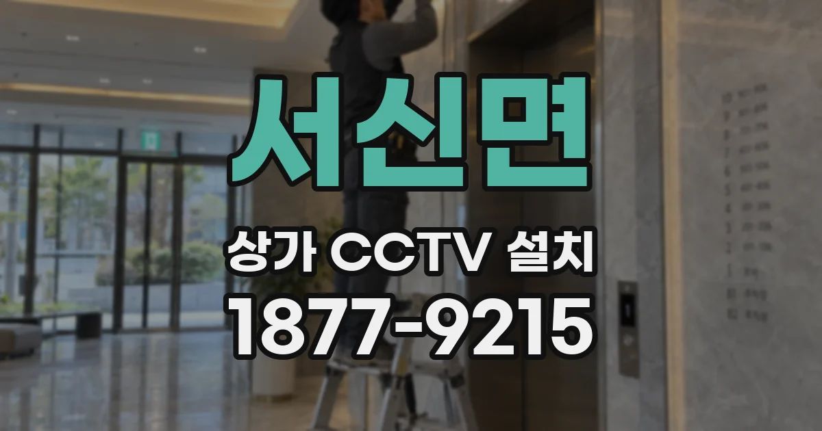 서신면 상가 CCTV 설치
