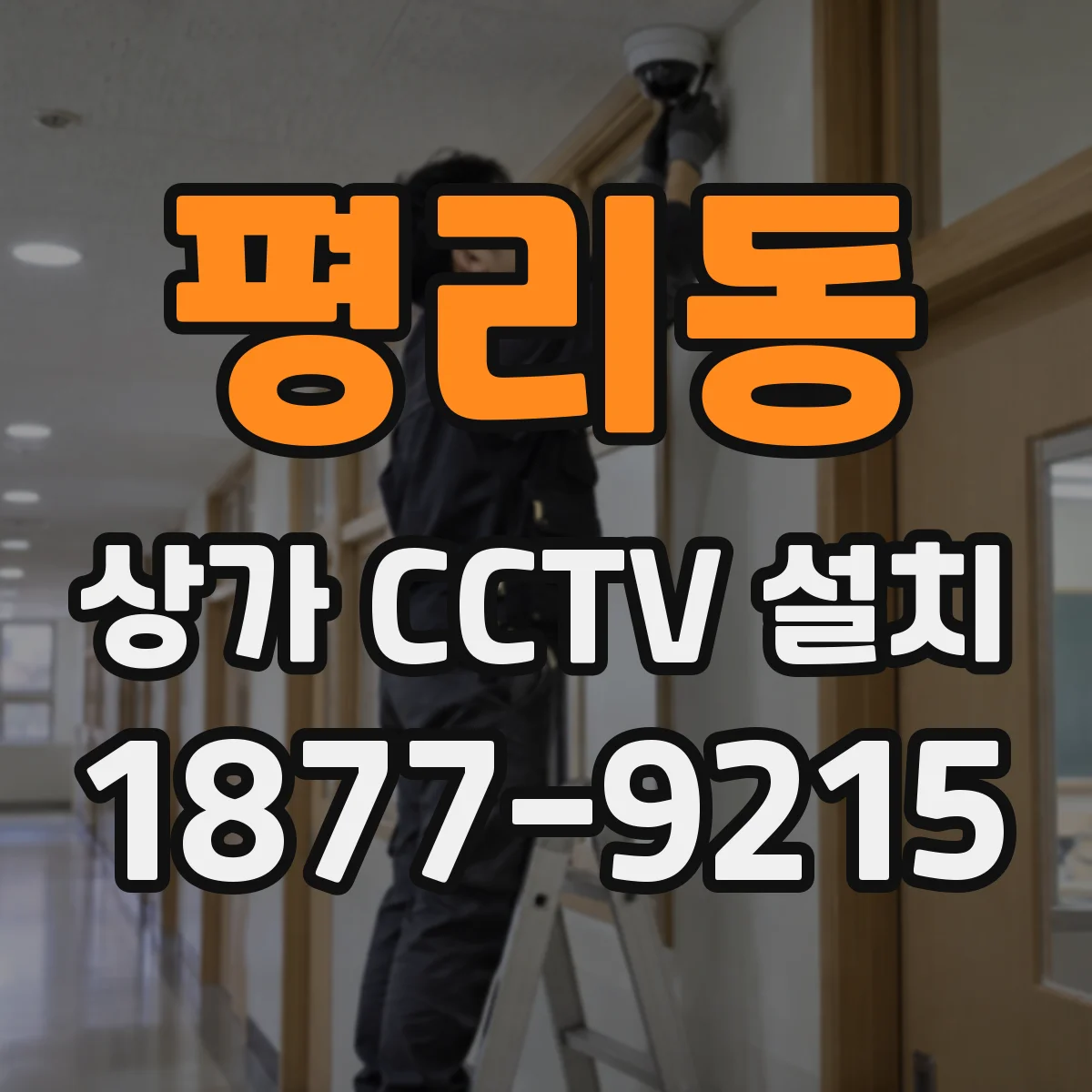 평리동 상가 CCTV 설치