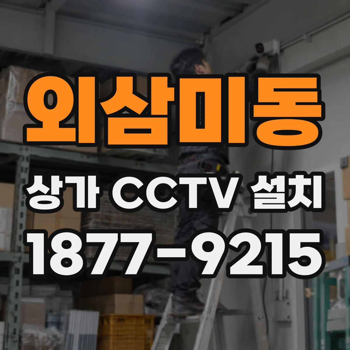 외삼미동 상가 CCTV 설치