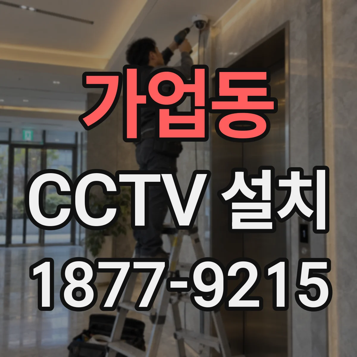 가업동 CCTV 설치
