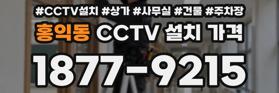 홍익동 CCTV 설치 가격