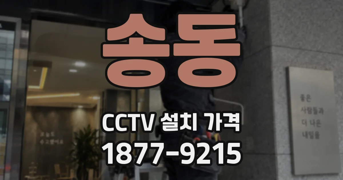 송동 CCTV 설치 가격