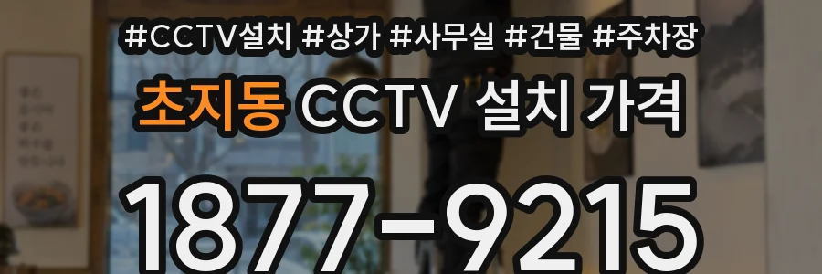 초지동 CCTV 설치 가격