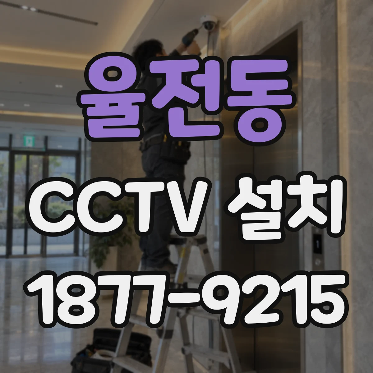 율전동 CCTV 설치