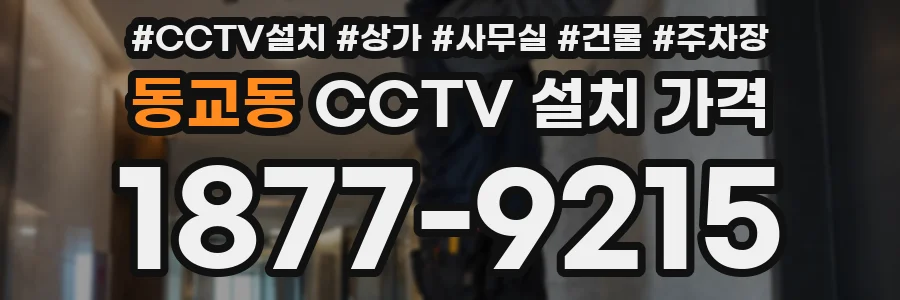동교동 CCTV 설치 가격
