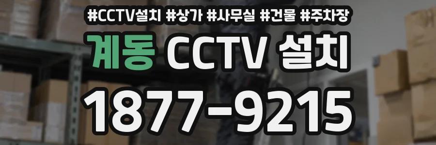 계동 CCTV 설치