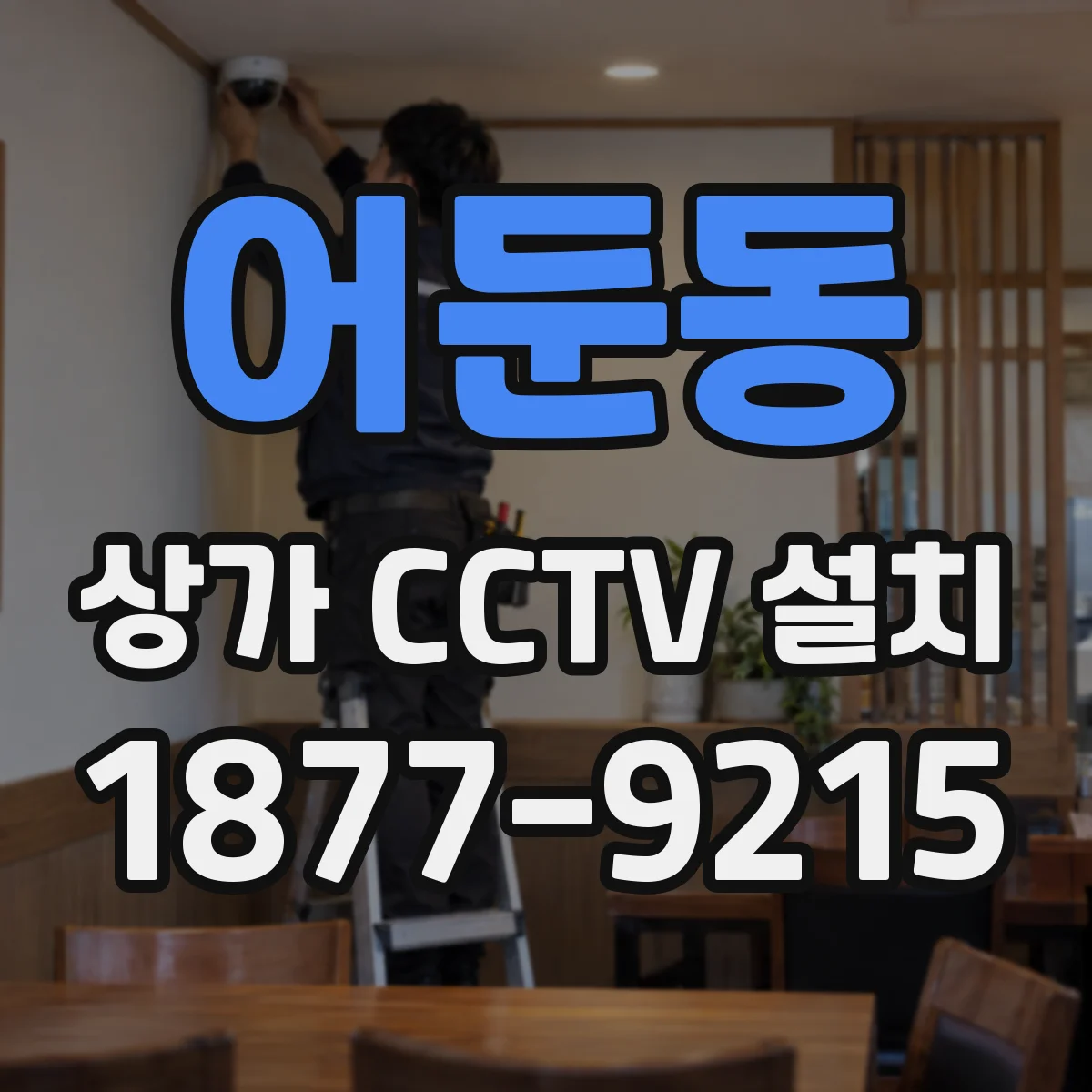 어둔동 상가 CCTV 설치