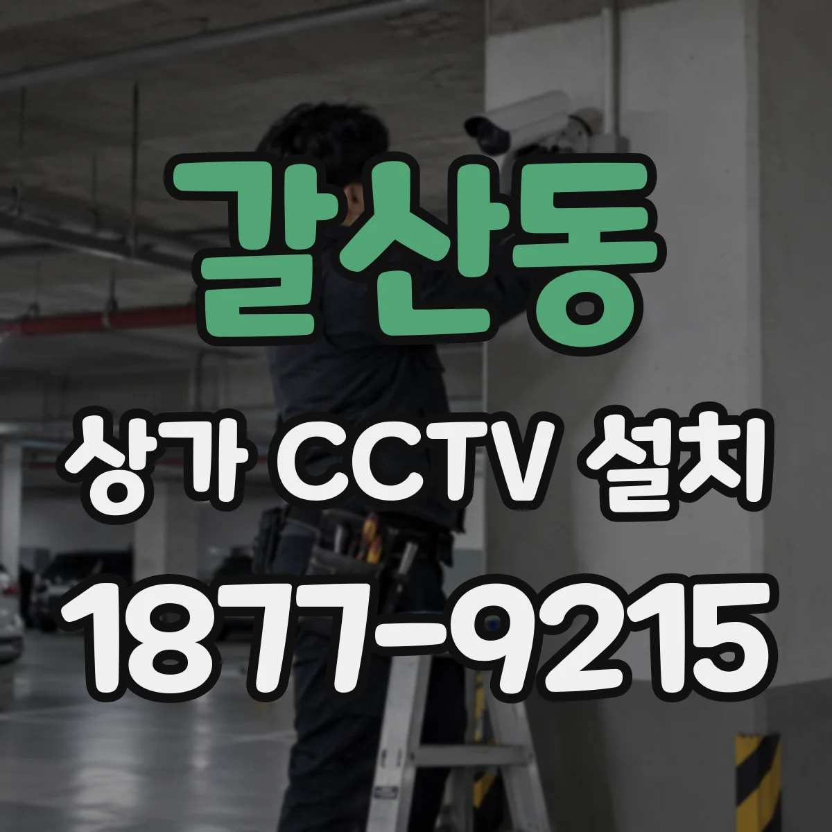 갈산동 상가 CCTV 설치