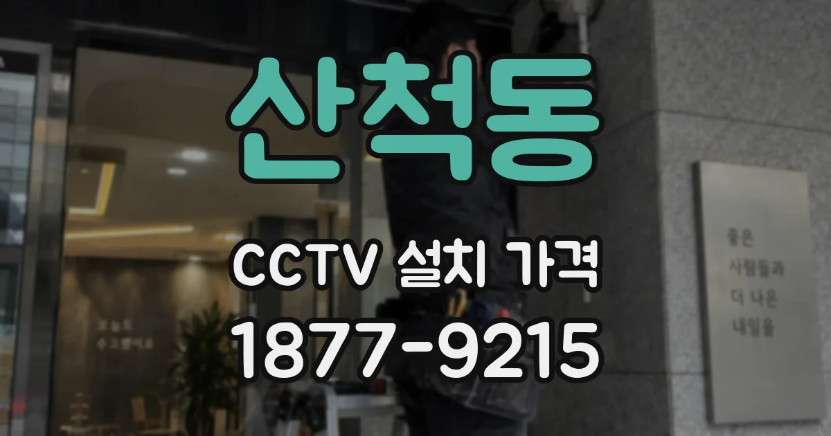 산척동 CCTV 설치 가격
