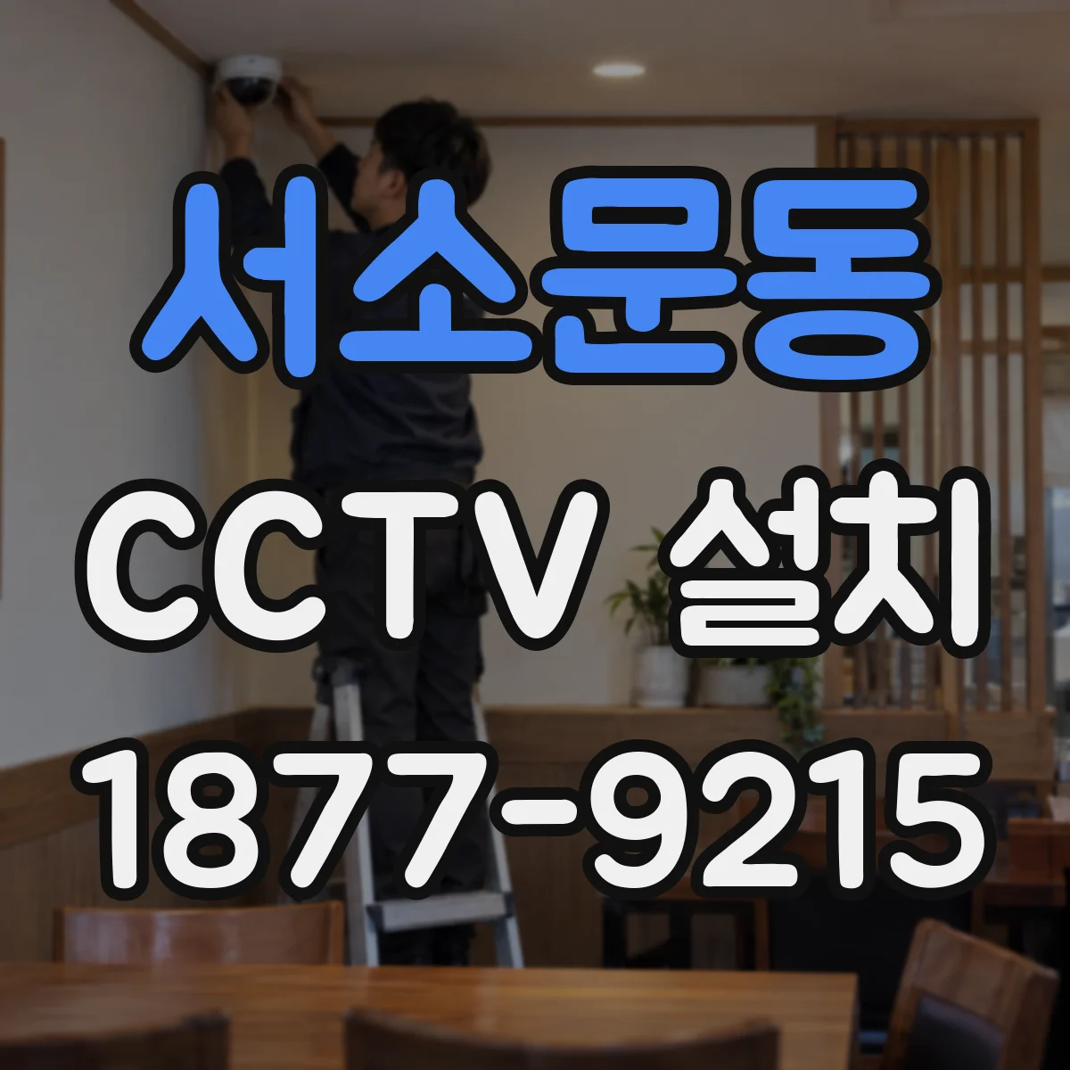 서소문동 CCTV 설치