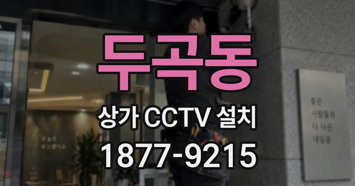 두곡동 상가 CCTV 설치