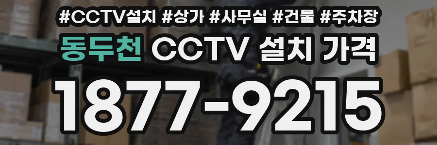 동두천 CCTV 설치 가격