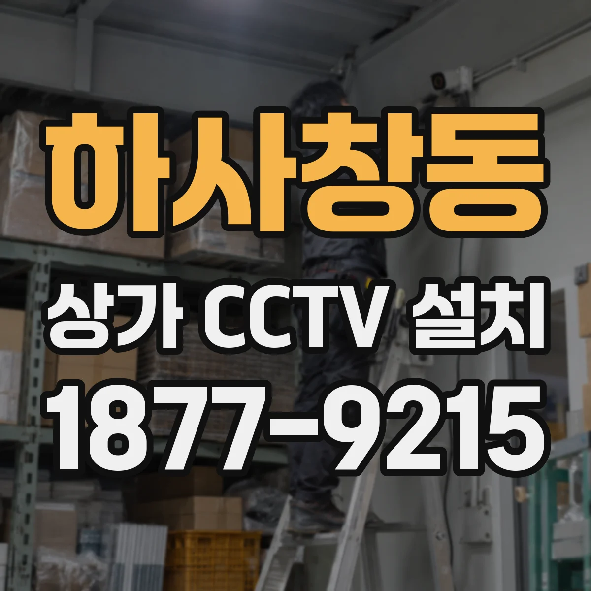 하사창동 상가 CCTV 설치