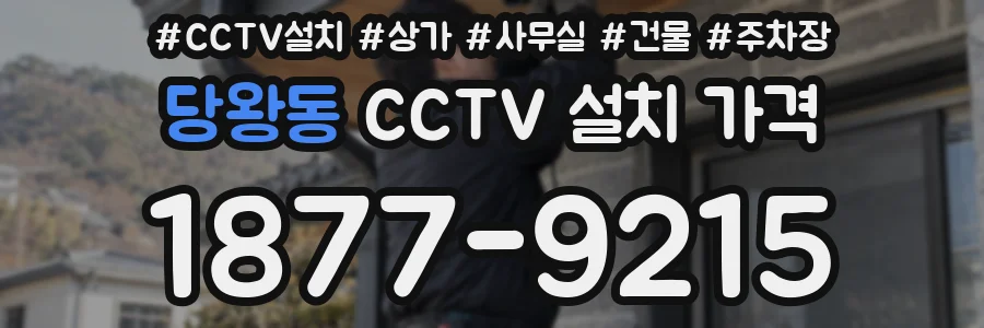 당왕동 CCTV 설치 가격