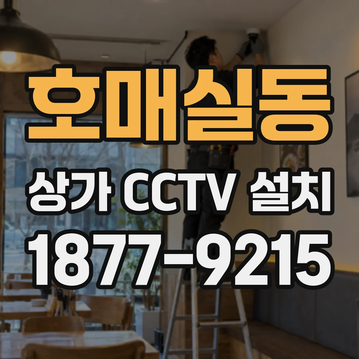 호매실동 상가 CCTV 설치
